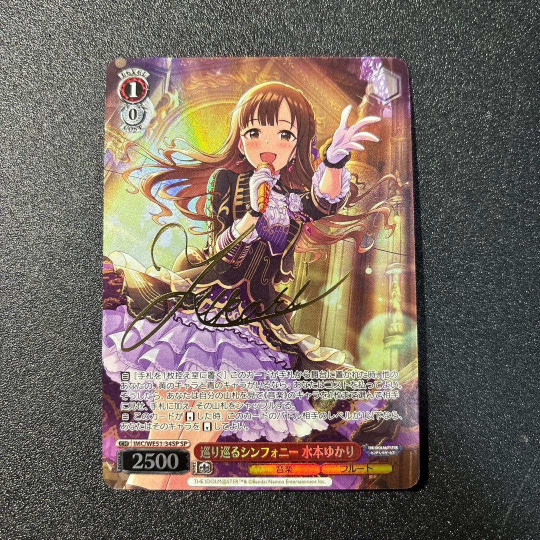 ヴァイス 巡り巡るシンフォニー 水本ゆかり SP サイン デレマス