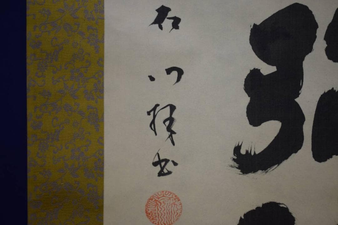 真作/石門/六字名号/南無阿弥陀佛/南無阿弥陀仏/布袋屋掛軸HD-877