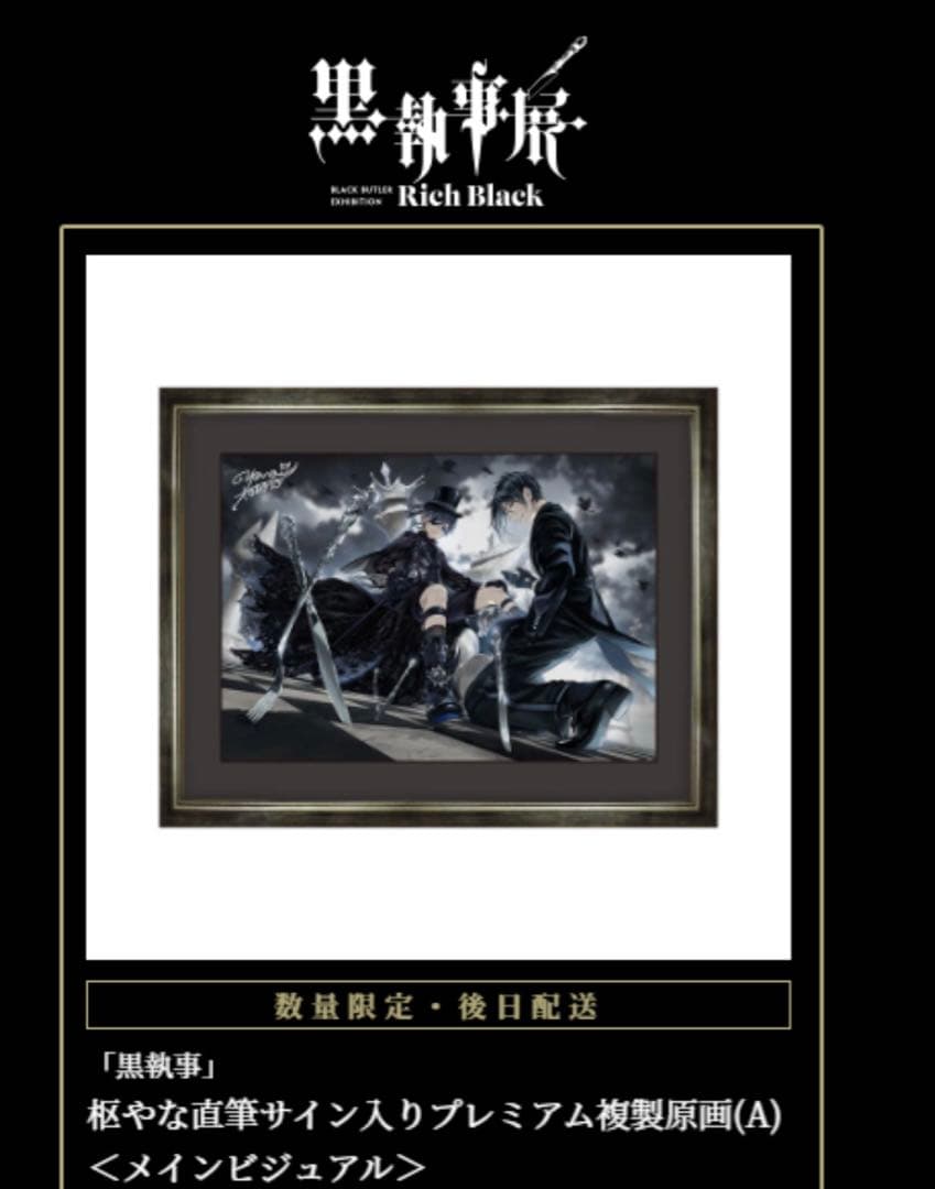 黒執事展　枢やな直筆サイン入りプレミアム複製原画（A）＜メインビジュアル＞