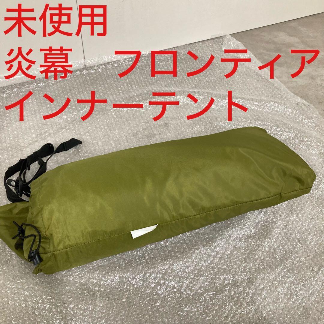 未使用　テンマクデザイン 炎幕フロンティア用 インナーテント