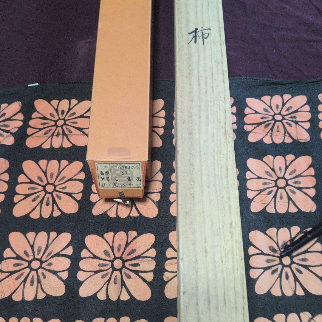 掛軸 『柿』辻青花作　果物と鳥の絵　大型