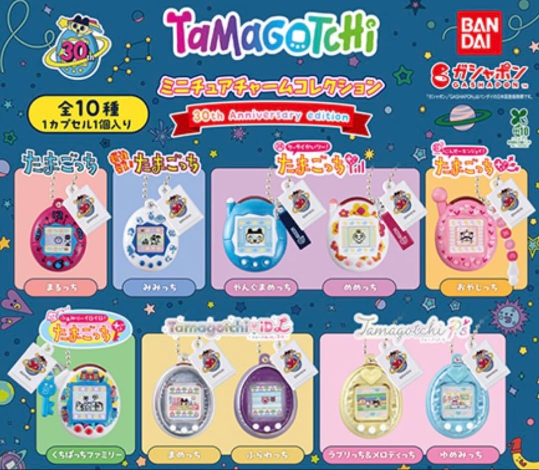 大たまごっち展　ミニチュアチャームコレクション　全10種セット　未開封　30th