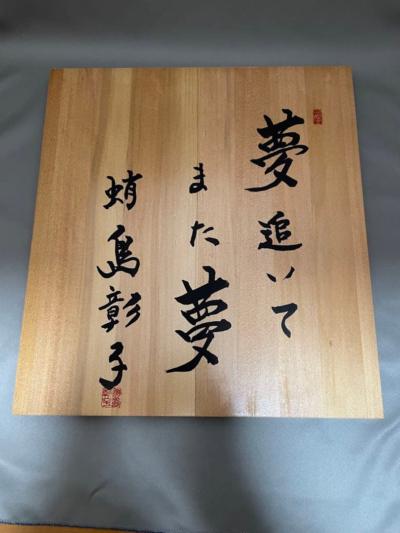 将棋盤　初代女流名人　蛸島彰子　直筆