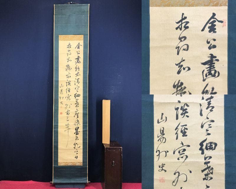 模写/頼山陽/七言絶句/二行書/掛軸/名家伝来AH-581