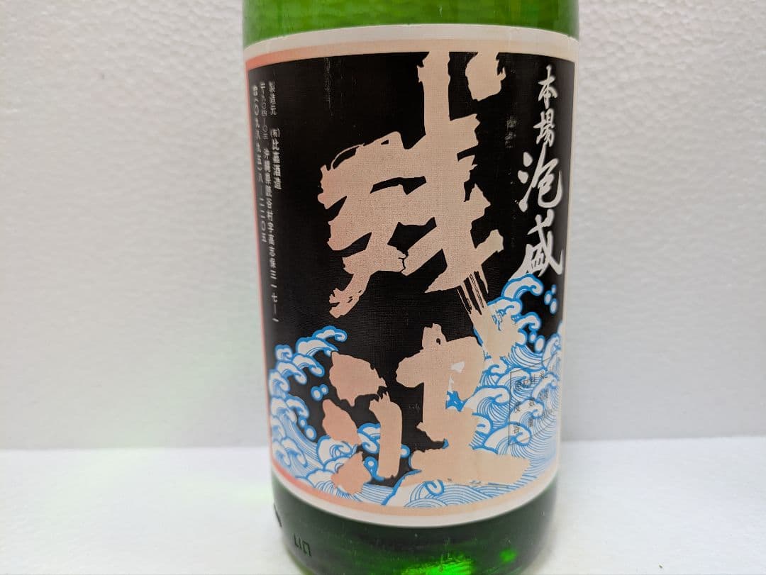 【こーいち】久米仙、残波2本セット