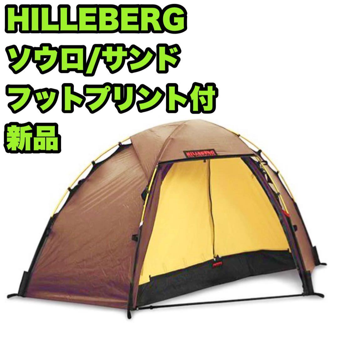 【新品】 ヒルバーグ Soulo ソウロ RL Sand 純正フットプリント付