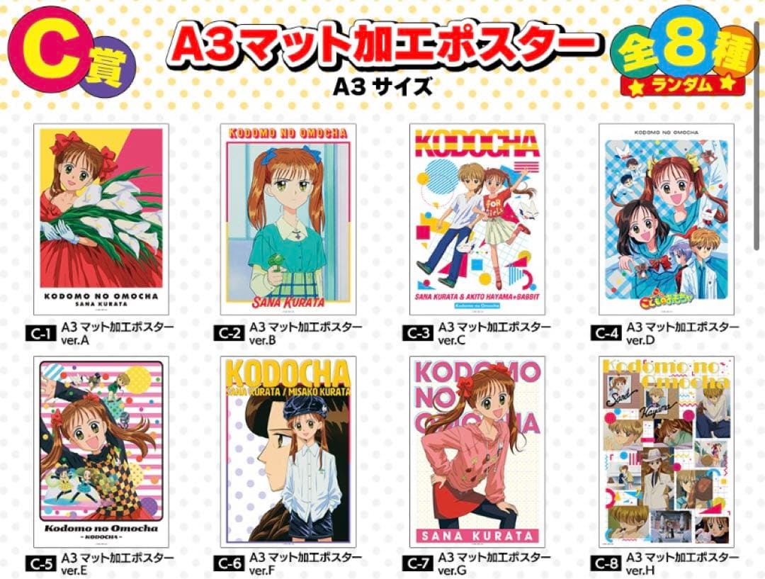 大幅値下げ！こどちゃ　オンラインくじ　A 3マットポスターセット