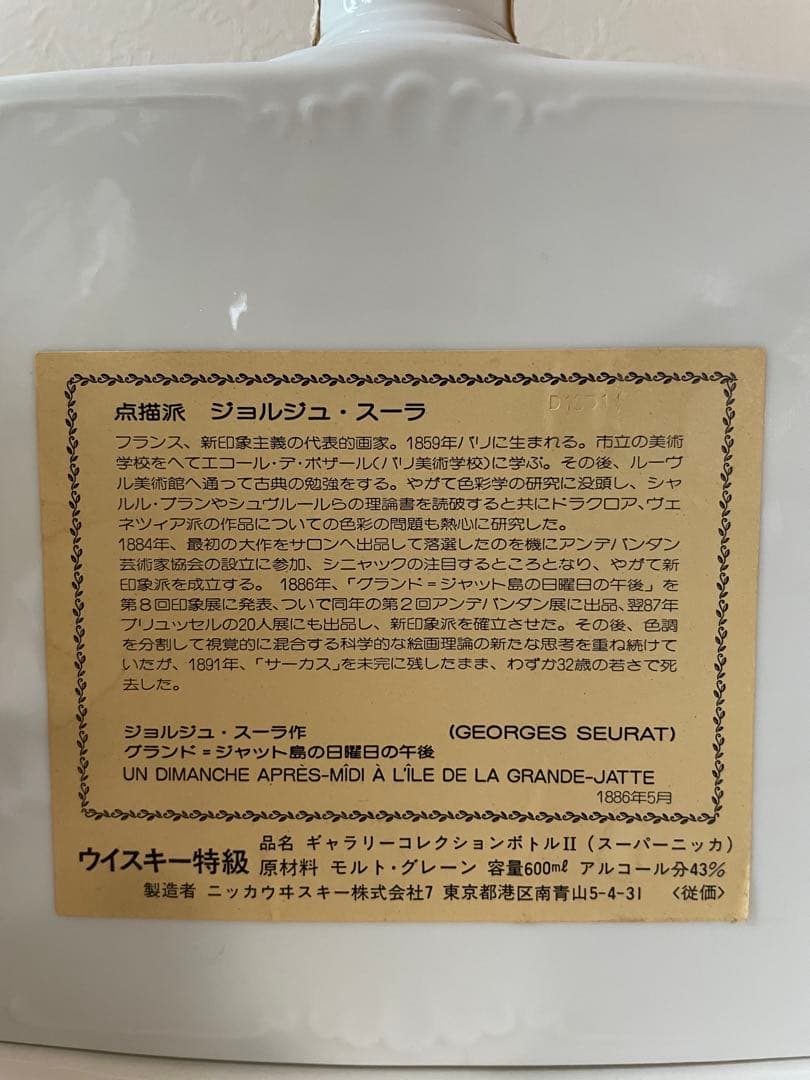 スーパーニッカ ウィスキー 点描派 ジョルジュ・スーラ