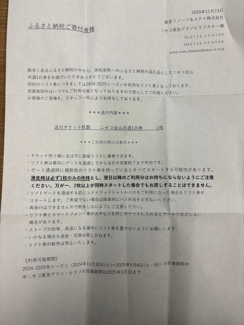 24-25シーズン　 ニセコ全山共通リフト券　1枚