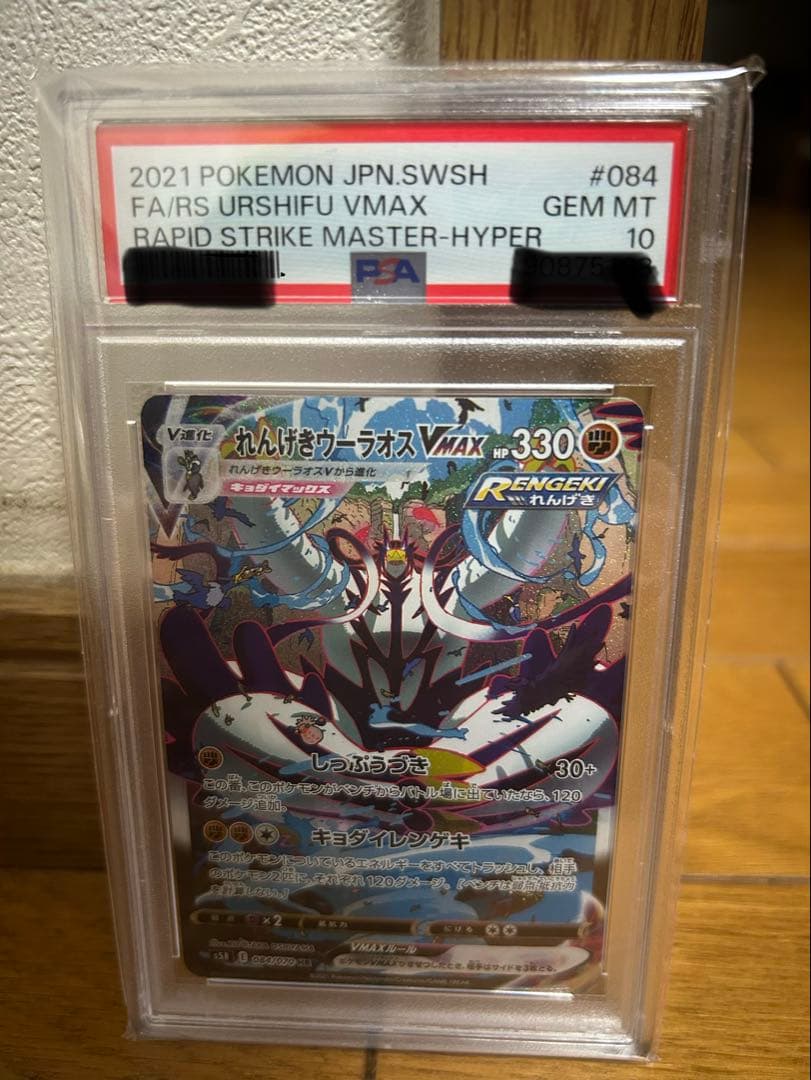 れんげきウーラオスVmax PSA10