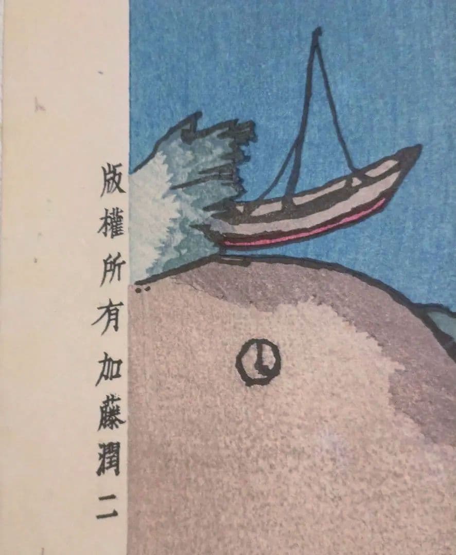 木版画船唄、竹久夢二画、加藤潤二版權所有昭和12年～15年出版、おまけ付き