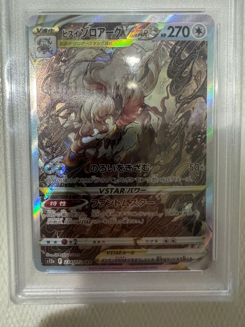 ヨ*ダ様 ヒスイゾロアーク VSTAR PSA10 234/172