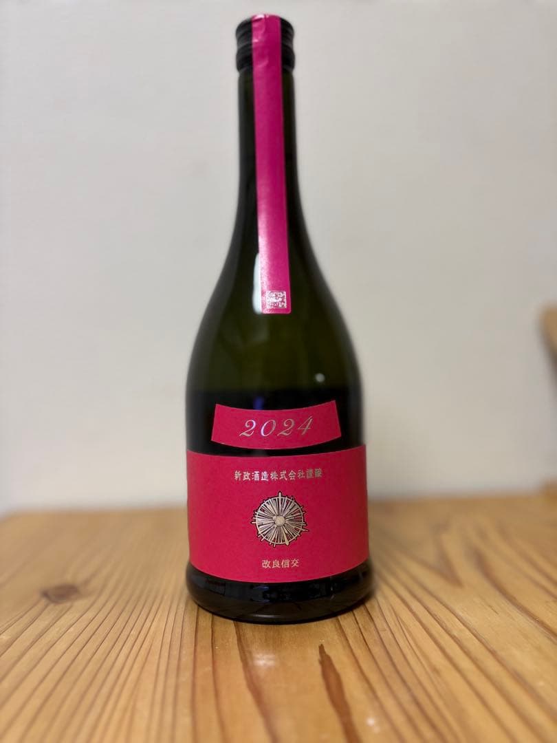 新政酒造　コスモス2024