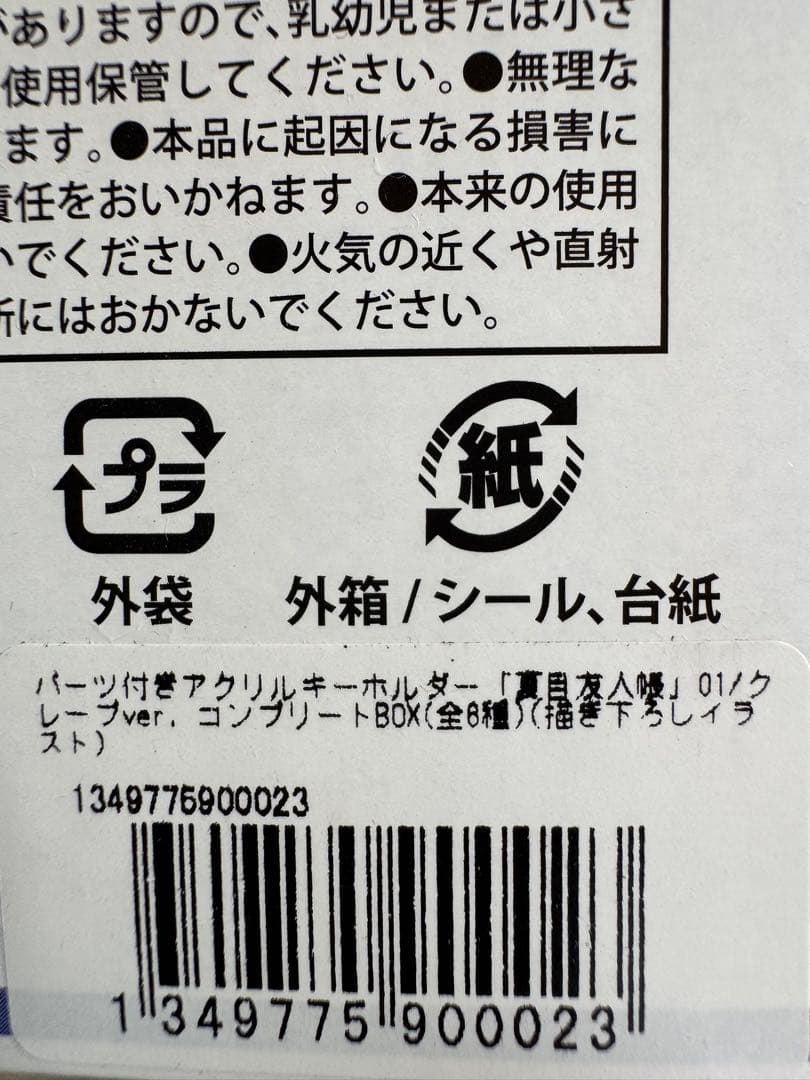 夏目友人帳 クレープver キーホルダー