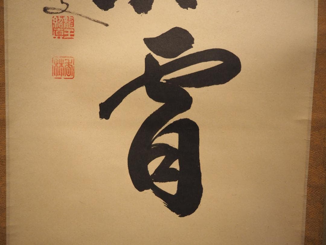 臨済宗大徳寺派興臨院大橋香林自筆一行『彩鳳舞丹霄』掛軸（共箱）