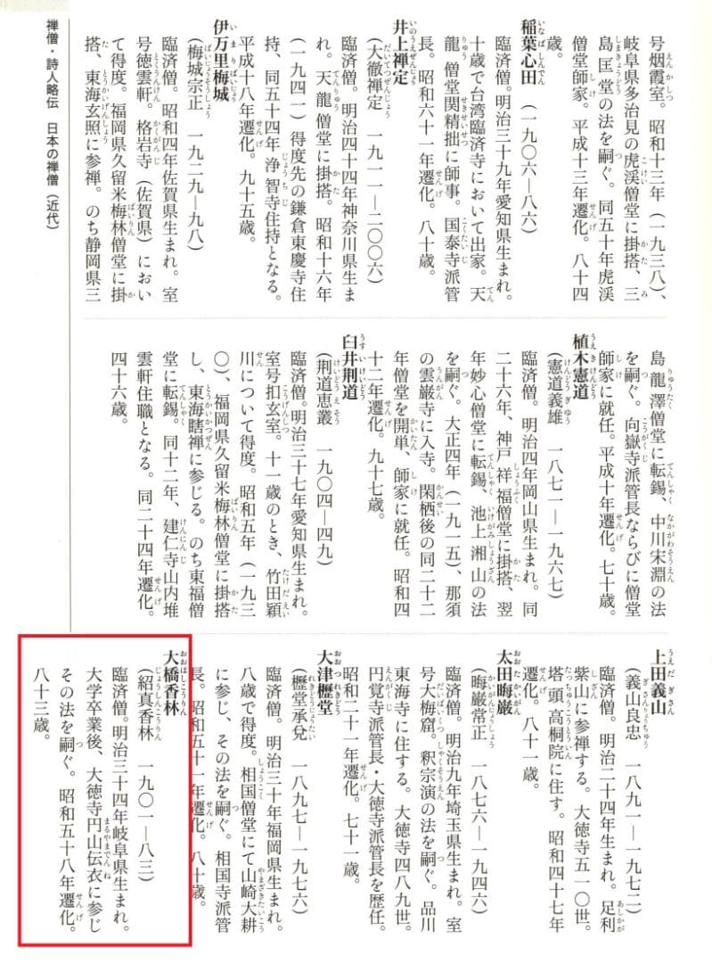 臨済宗大徳寺派興臨院大橋香林自筆一行『彩鳳舞丹霄』掛軸（共箱）