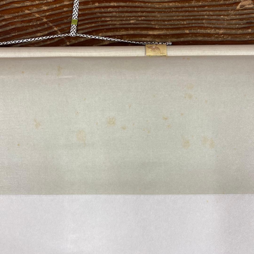 美品 掛け軸 佐藤朴堂作「喫茶去」福聚院 共箱 禅語 茶掛け