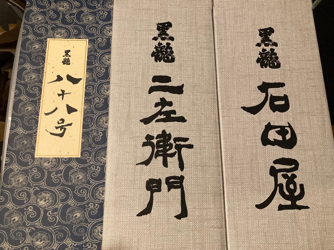 .*k様 黒龍 石田屋　仁左衛門　八十八号 純米大吟醸 720ml ３本セット2