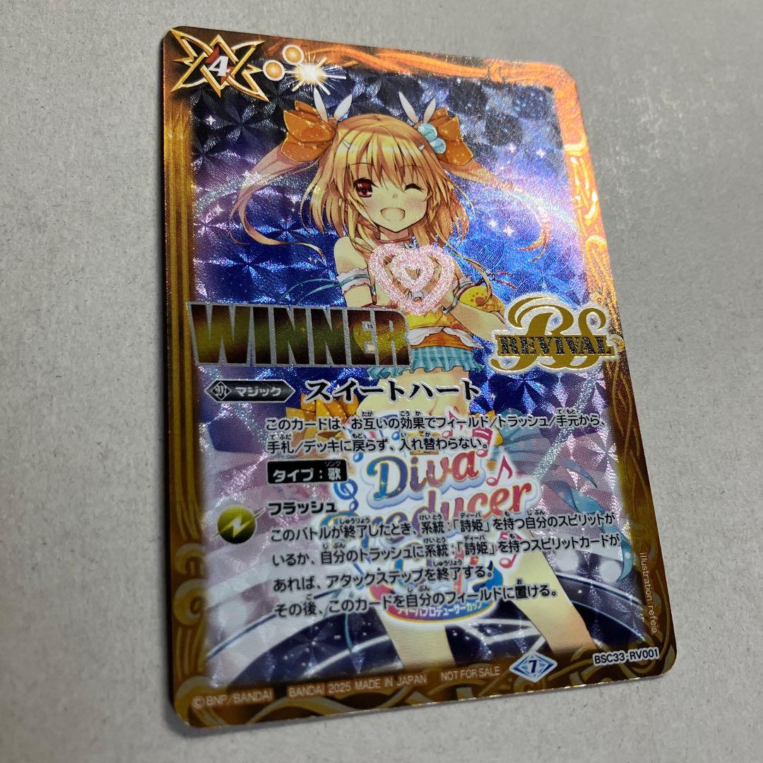 スイートハート リバイバル WINNER ラビィ・ダーリン