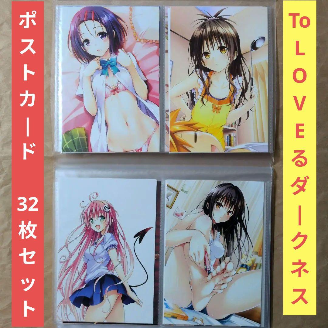 送料無料◇32枚セットToLOVEるダークネス ケース入ポストカード④/とらぶる