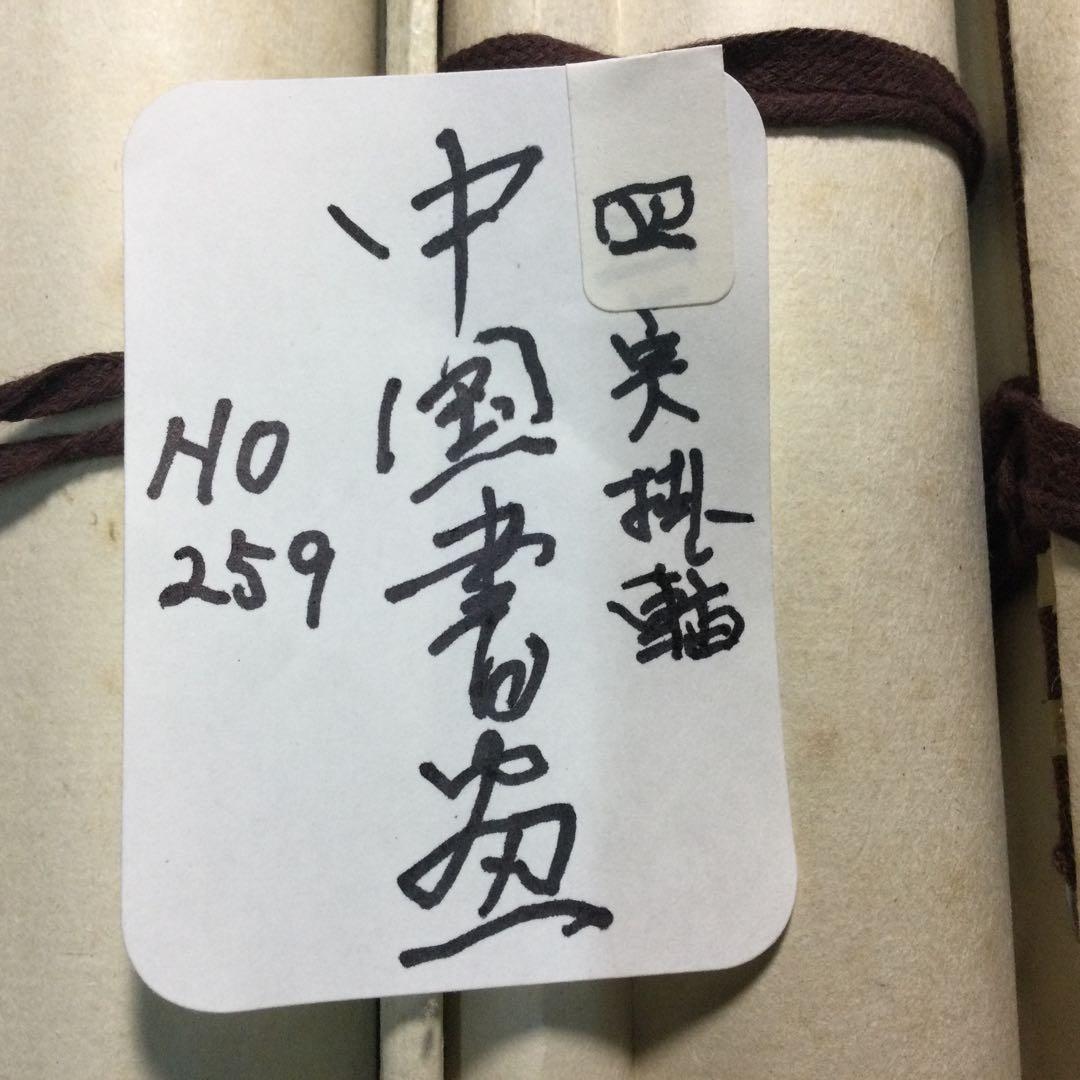 NO259中国書お軸4本セット箱入り。