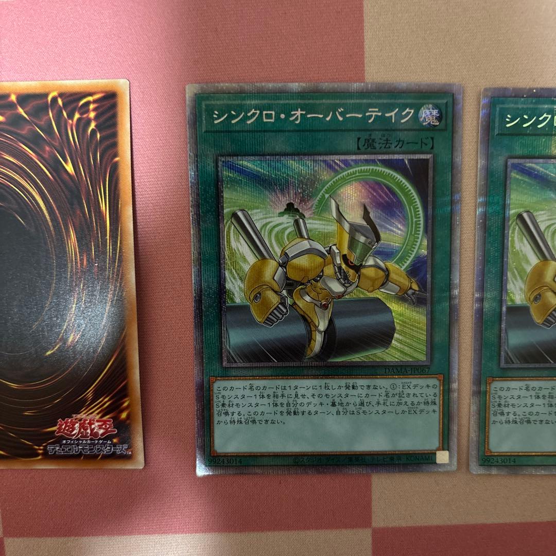 シンクロオーバーテイク　プリズマ　3枚