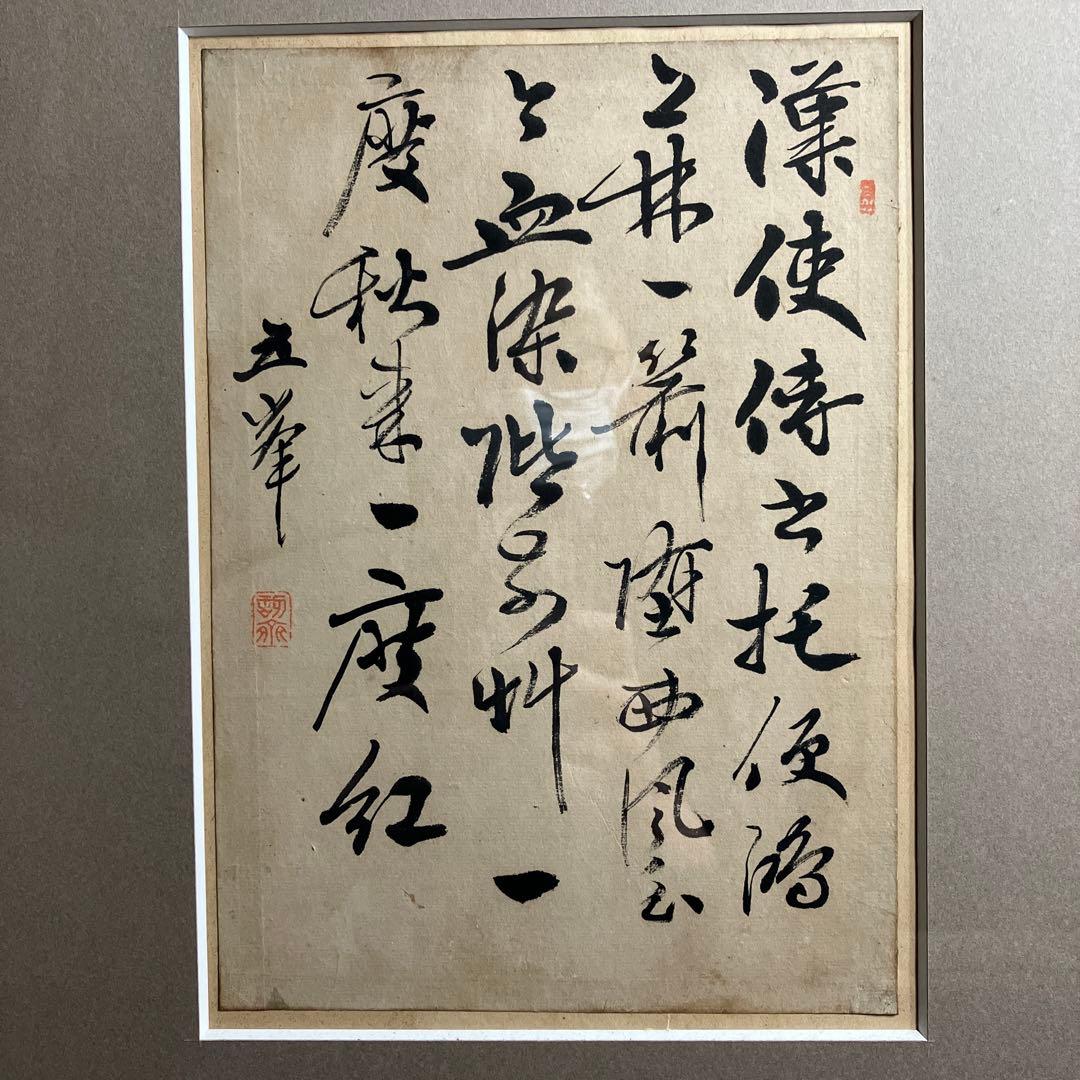 漢詩　阪口五峰の書　新潟市ゆかりの漢詩人