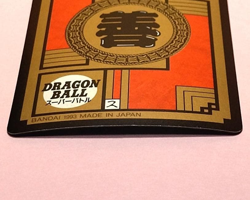 d*7様 No.221 ドラゴンボールＺ カードダス スーパーバトル 未はがし