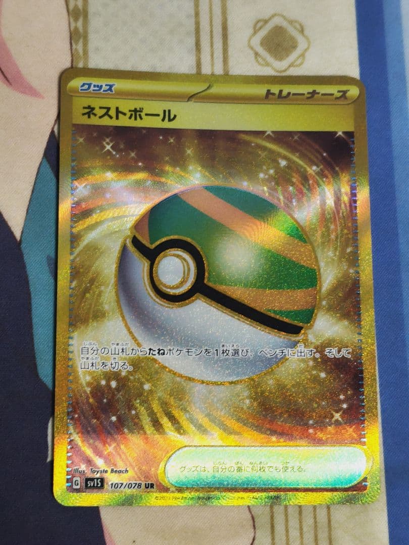 ネストボール UR SV1S ４枚