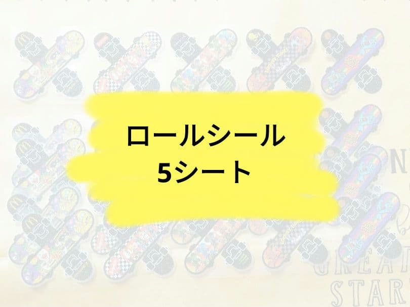 ◯ロールシール☆おすそわけ☆5シート☆1セットのみ！