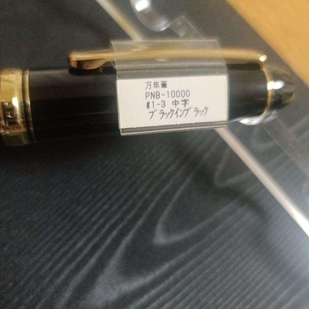 ★新品未使用★プラチナ万年筆 PNB-10000 １４Ｋ　ブラック 中字