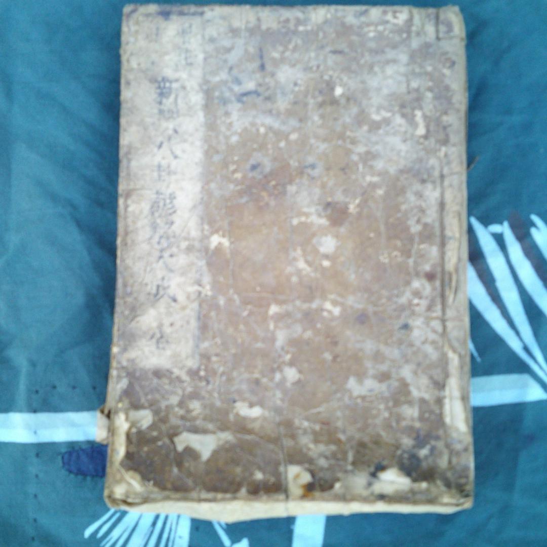 大増益頭書新撰陰陽八卦鈔　全毛利田庄太郎再梓行　仏教　宗教　江戸　木版画　絵入