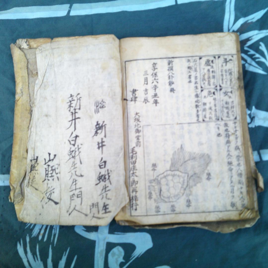 大増益頭書新撰陰陽八卦鈔　全毛利田庄太郎再梓行　仏教　宗教　江戸　木版画　絵入