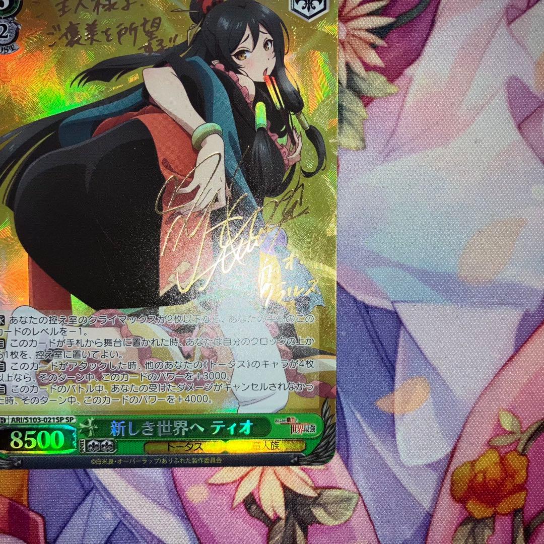 ヴァイスシュヴァルツ　新しき世界へ ティオ　サイン　SP