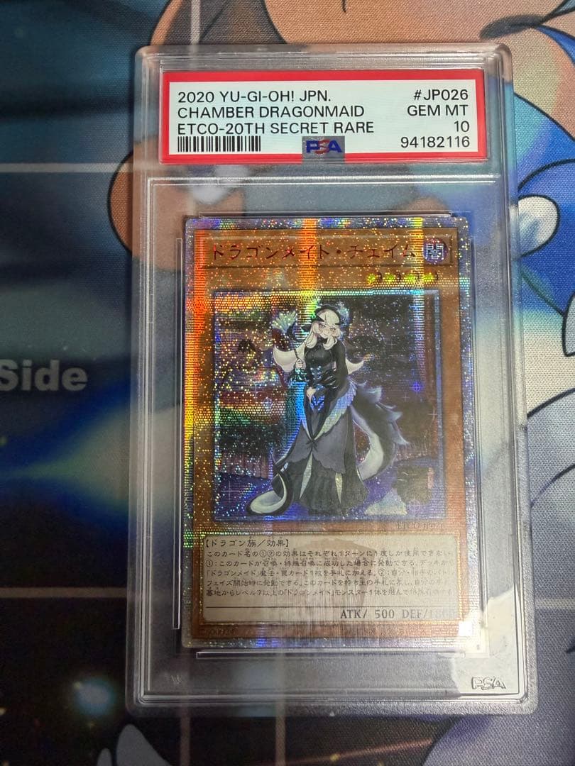 遊戯王　ドラゴンメイドチェイム　20thシークレットレア PSA10