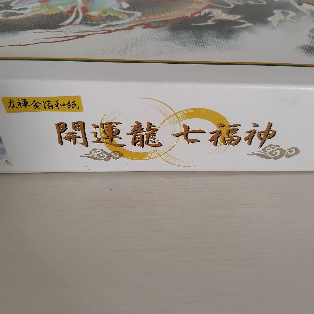 ジグソーパズル　2000ピース　開運龍 七福神　小妻 要