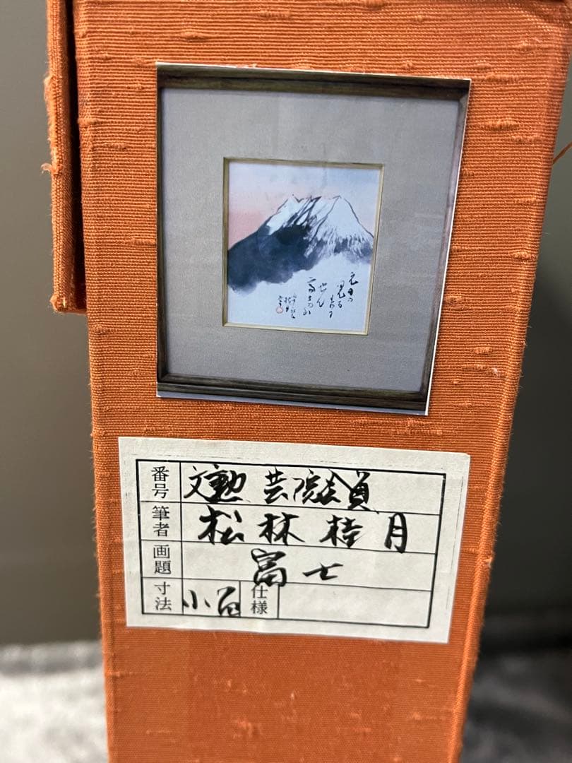 松林桂月　文化勲章受賞作家 直筆画 肉筆画 風景画　富士　共箱があり
