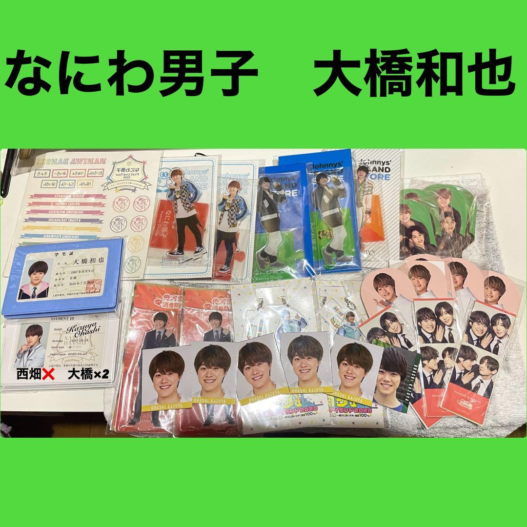 なにわ男子　大橋和也　グッズまとめ
