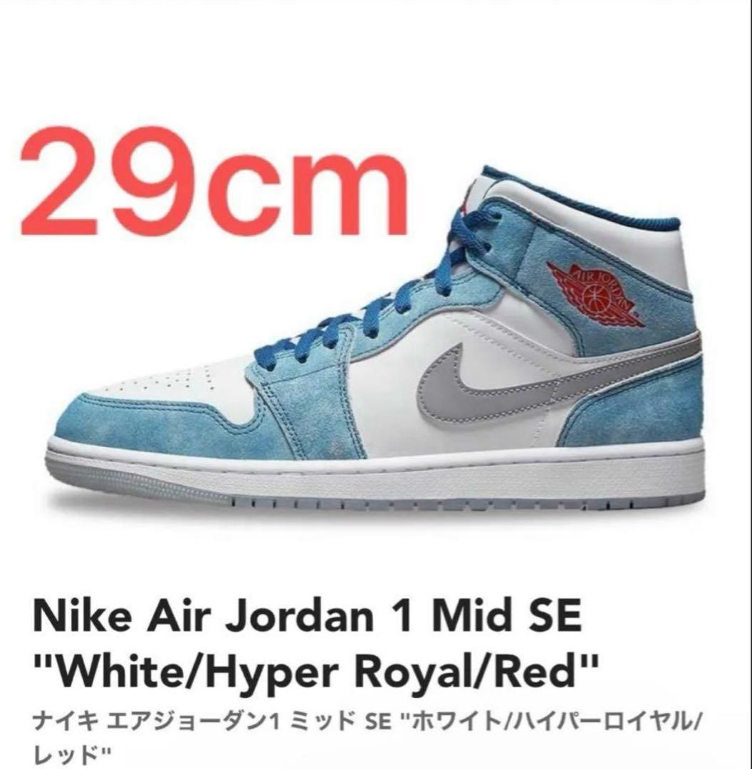 エアジョーダン1 ハイパーロイヤル MID NIKE 29cm シューガード付き