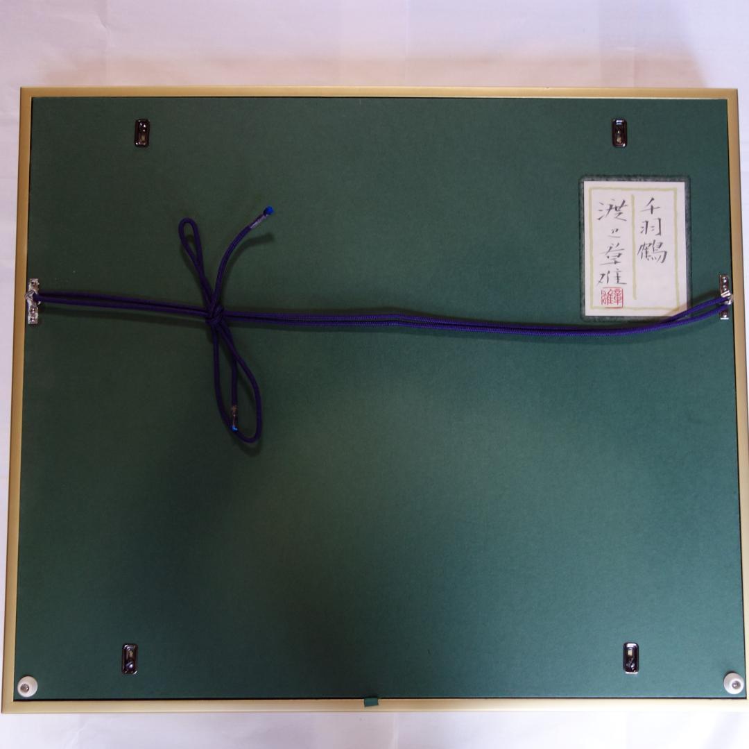 日本画　琳派　渡辺章雄 作　千羽鶴