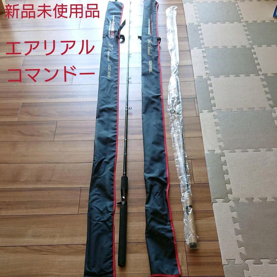 エアリアル、コマンドー、コンバットスティック2本セット 未使用品 フリーリグにも