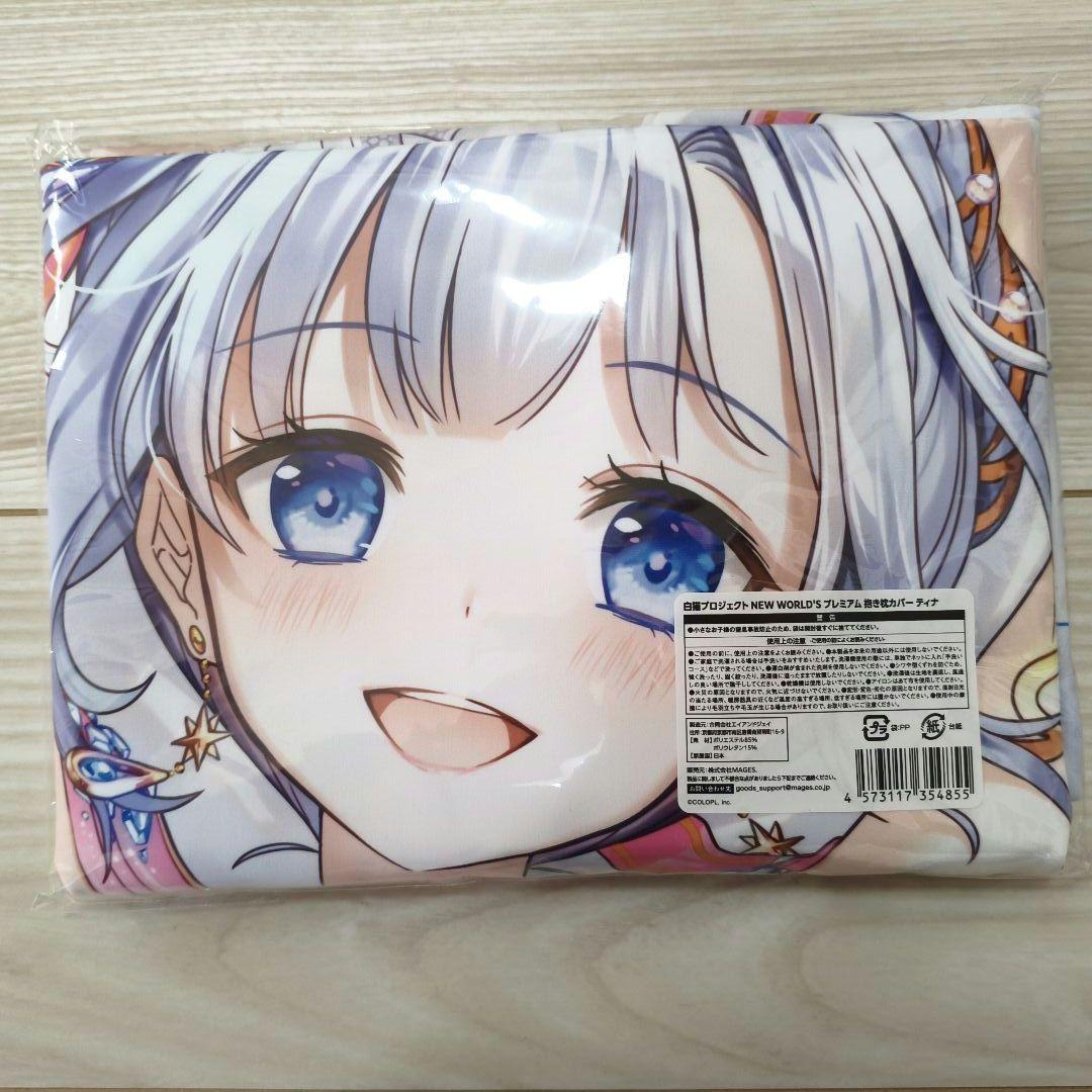 【新品未開封】白猫プロジェクト ティナ 抱き枕カバー
