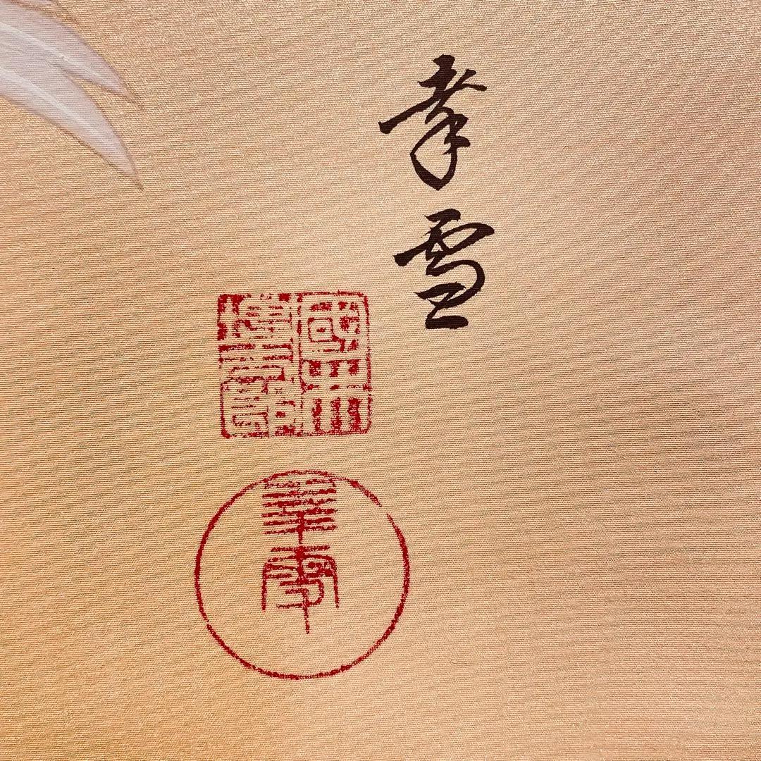 2907 国井幸雪 「舞鶴」 肉筆 絹本 日本画 禅語 縁起物