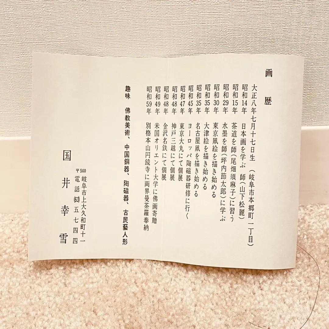 2907 国井幸雪 「舞鶴」 肉筆 絹本 日本画 禅語 縁起物