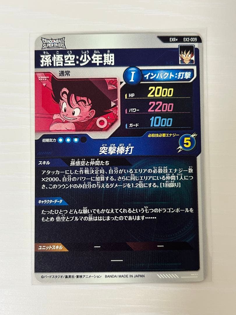 ドラゴンボールスーパーダイバーズ　孫悟空少年期　exr パラレル