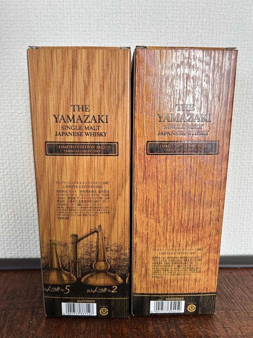 山崎　リミテッドエディション　2022 2023 2本セット