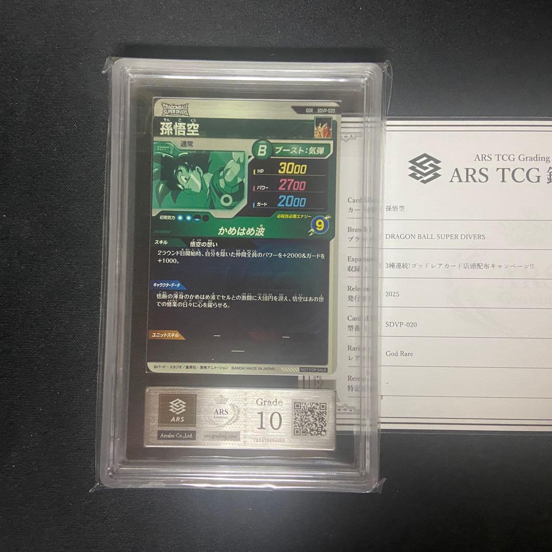 【ARS10】ダイバーズ　孫悟空　SDVP-020 PSA10相当