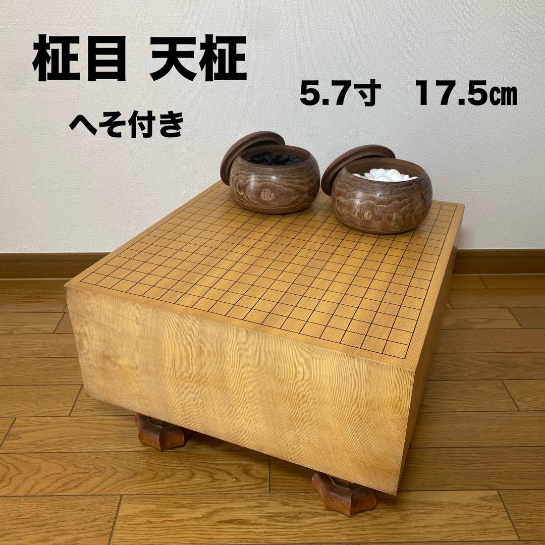 囲碁盤　碁石セット　5.7寸　厚さ17.5㎝　脚付