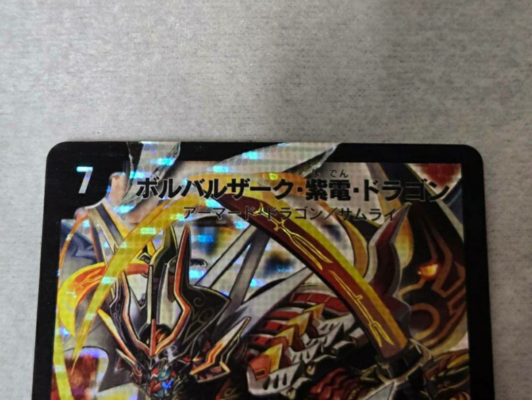 デュエルマスターズ　ボルバルザーク紫電ドラゴン　シークレット