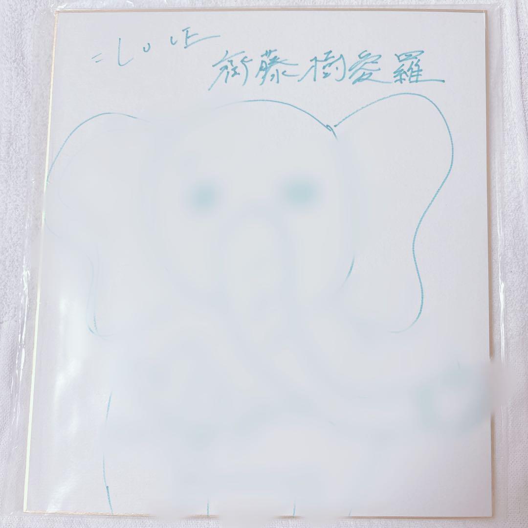 イコラブ 齋藤樹愛羅 直筆サイン入り色紙 イラスト